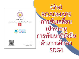 (ร่าง) ROADMAPS การขับเคลื่อนเป้าหมายการพัฒนาที่ยั่งยืนด้านการศึกษา SDG4