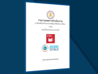 รายงานผลการดำเนินงานการขับเคลื่อนเป้าหมายการพัฒนาที่ยั่งยืนด้านการศึกษา SDG4 ประจำปีงบประมาณ พ.ศ.2565