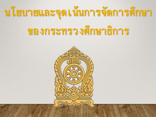 นโยบายและจุดเน้นการจัดการศึกษาของกระทรวงศึกษาธิการ ปีงบประมาณ 2562