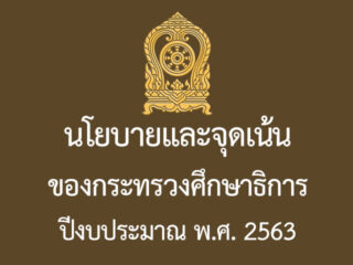 นโยบายและจุดเน้นของกระทรวงศึกษาธิการ ปีงบประมาณ พ.ศ. 2563