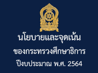 นโยบายและจุดเน้นของกระทรวงศึกษาธิการ ปีงบประมาณ พ.ศ. 2564