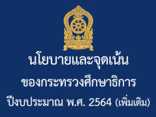 นโยบายและจุดเน้นของกระทรวงศึกษาธิการ ปีงบประมาณ พ.ศ. 2564(เพิ่มเติม)