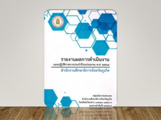 รายงานผลการดำเนินงานตามแผนปฏิบัติราชการ ประจำปีงบประมาณ พ.ศ. 2564