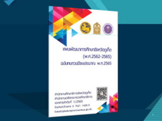 แผนพัฒนาการศึกษาจังหวัดภูเก็ต (พ.ศ.2562-2565) ฉบับทบทวนปีงบประมาณ พ.ศ.2565