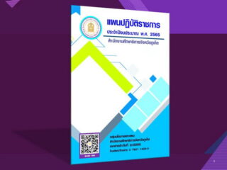 แผนปฏิบัติราชการ ประจำปีงบประมาณ พ.ศ. 2565 สำนักงานศึกษาธิการจังหวัดภูเก็ต