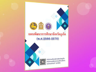 แผนพัฒนาการศึกษาจังหวัดภูเก็ต (พ.ศ.2566 - 2570)