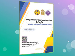 แผนปฏิบัติการประจำปีงบประมาณ พ.ศ.2566 จังหวัดภูเก็ต (ฉบับจัดทำคำของบประมาณรายจ่ายประจำปี)
