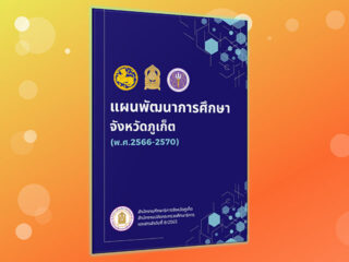 แผ่นพับแผนพัฒนาการศึกษาจังหวัดภูเก็ต(พ.ศ.2566-2570)