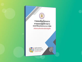 รายละเอียดโครงการตามแผนปฏิบัติราชการ ประจำปีงบประมาณ พ.ศ. 2566 สำนักงานศึกษาธิการจังหวัดภูเก็ต
