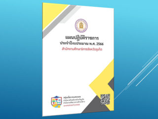 แผนปฏิบัติราชการ ประจำปีงบประมาณ พ.ศ. 2566 สำนักงานศึกษาธิการจังหวัดภูเก็ต