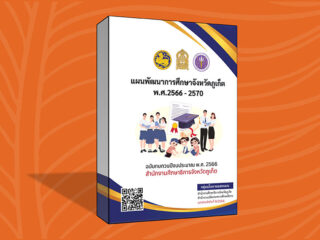 แผนพัฒนาการศึกษาจังหวัดภูเก็ต พ.ศ.2566 - 2570 ฉบับทบทวนปีงบประมาณ พ.ศ. 2566 สำนักงานศึกษาธิการจังหวัดภูเก็ต