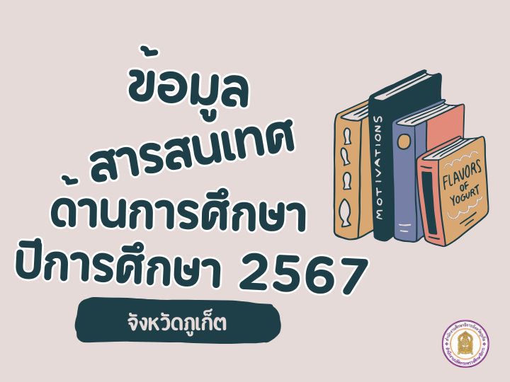 ข้อมูลสารสนเทศด้านการศึกษาจังหวัดภูเก็ต ปีการศึกษา 2567