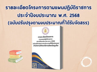 รายละเอียดโครงการตามแผนปฏิบัติราชการ ประจำปีงบประมาณ พ.ศ. 2568