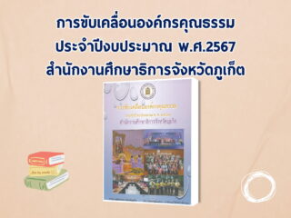 การขับเคลื่อนองค์กรคุณธรรม ประจำปีงบประมาณ พ.ศ.2567 สำนักงานศึกษาธิการจังหวัดภูเก็ต