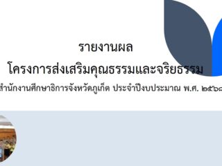 รายงานผลโครงการส่งเสริมคุณธรรมและจริยธรรม สำนักงานศึกษาธิการจังหวัดภูเก็ต ประจำปีงบประมาณ พ.ศ.2568